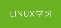 linux学习